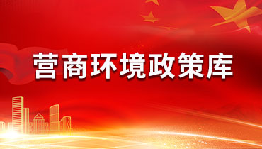 營商環(huán)境政策庫